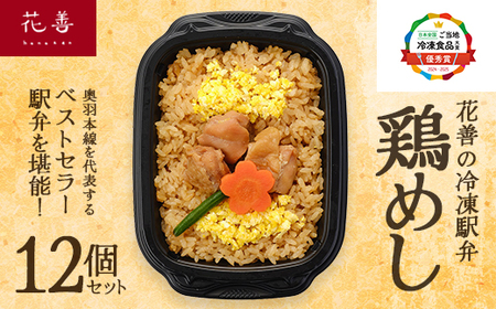 花善の冷凍駅弁 鶏めし12個セット　180P2807