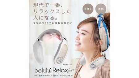 ネックマッサージャー 【 美ルル リラック・ビー 】 マッサージ マッサージ器 肩こり 美容 自宅