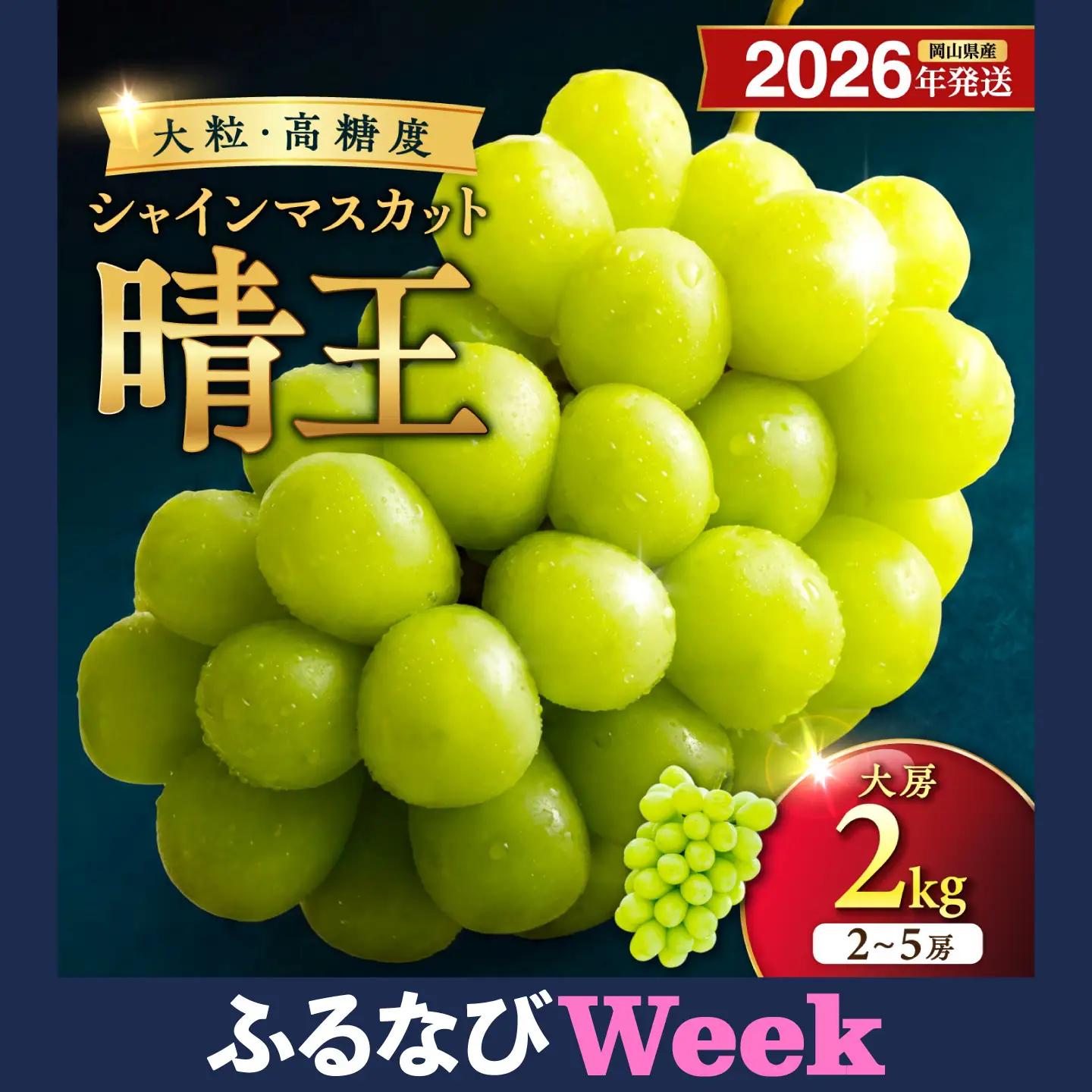 【ふるなびWEEK対象】岡山県産 シャインマスカット 晴王 秀品 大房 約2kg・2～5房程度【シャインマスカット】hz-s