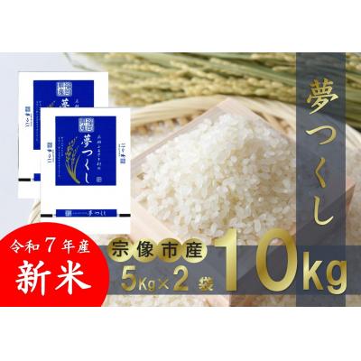 ふるさと納税 宗像市 【令和7年産】宗像市吉武産 新米「夢つくし」10kg【正助ふるさと村】_HA1542