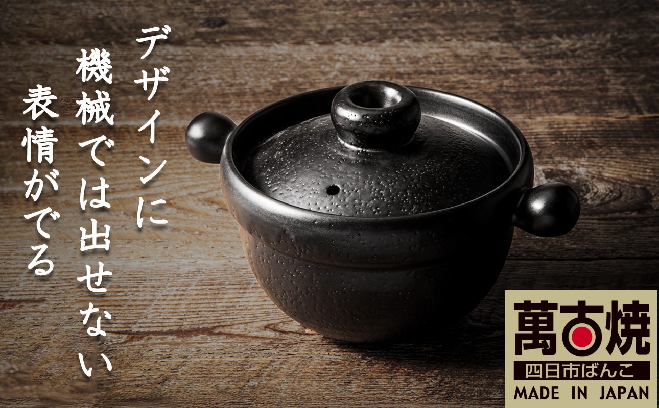 
                  【萬古焼(ばんこやき)】Handmadeアート土鍋 弥生陶園　職人が一つ一つ丁寧に成形し焼き上げる、こだわりの土鍋　土鍋の国内生産80％のシェアを誇る伝統の萬古焼　丸ごはん土鍋（黒釉）ごはんがふっくら美味しく炊ける丸ごはん土鍋【鍋、ごはん鍋、耐久性、人気、おすすめ、余熱調理、ごはんがおいしい、使いやすい、耐熱調理、直火、和食、洋食、中華、蓄熱調理、節約、米、ごはん、うまみ】
                