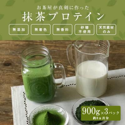 ふるさと納税 甲賀市 お茶屋がつくる 抹茶プロテイン900g×3