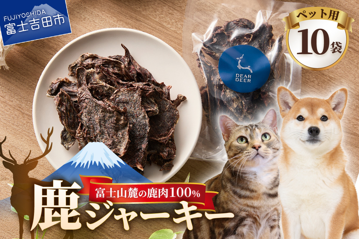 
            ペット 犬 おやつ ジビエ 無添加 鹿ジャーキー 45g×10袋 鹿肉 100％ 犬 猫 ペットフード ドッグフード キャットフード 鹿肉ジャーキー ご褒美 富士山麓  DEARDEER 山梨 富士吉田 犬おやつ
          