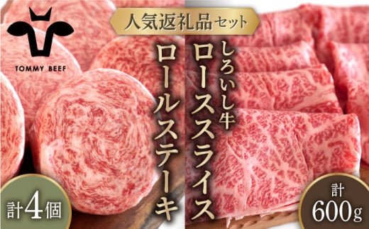 【牧場直送】人気返礼品セット！牛肉100%ふんわりロールステーキ 4個＆しろいし牛 すきしゃぶ用スライス（ロース） 600g【佐賀セントラル牧場】佐賀県産 肉 お肉 牛肉 食べ比べ ロール ステーキ すき焼き しゃぶしゃぶ 詰め合わせ 九州 佐賀県 白石町  白石 [IAH119]