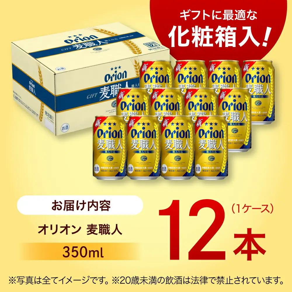 オリオンビール 麦職人 350ml×12缶 ギフト BCDD009 ビール