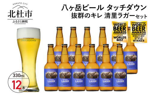 
抜群のキレで飲みやすさNo.1“高原ビール”「清里ラガー」330ml×12本セット
