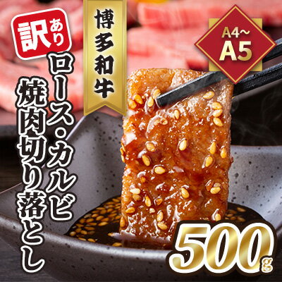 【ふるさと納税】訳あり！A4～A5 博多和牛 ロース・カルビ 焼肉 切り落とし 500g 配送不可 離島 お肉 牛肉 上質　お届け：入金確認後2週間～1カ月。