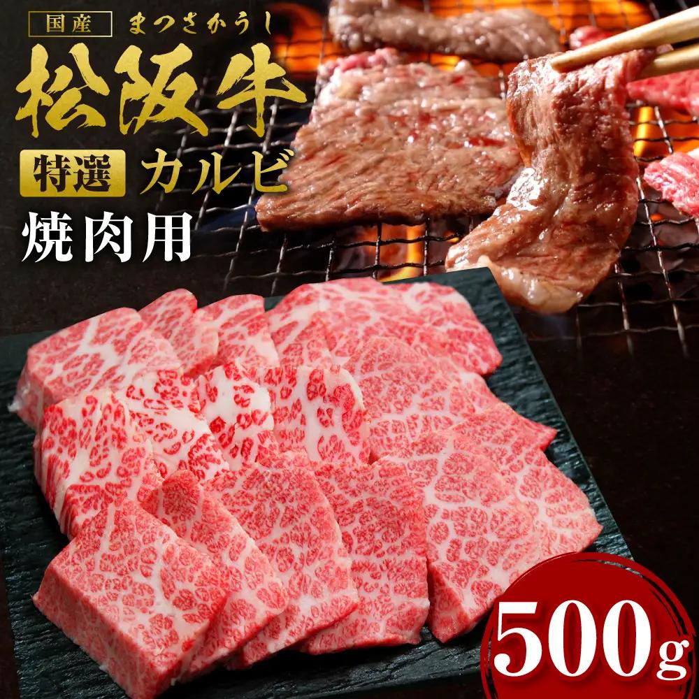 松阪牛 特選カルビ 焼肉用 500g 松阪牛 牛肉