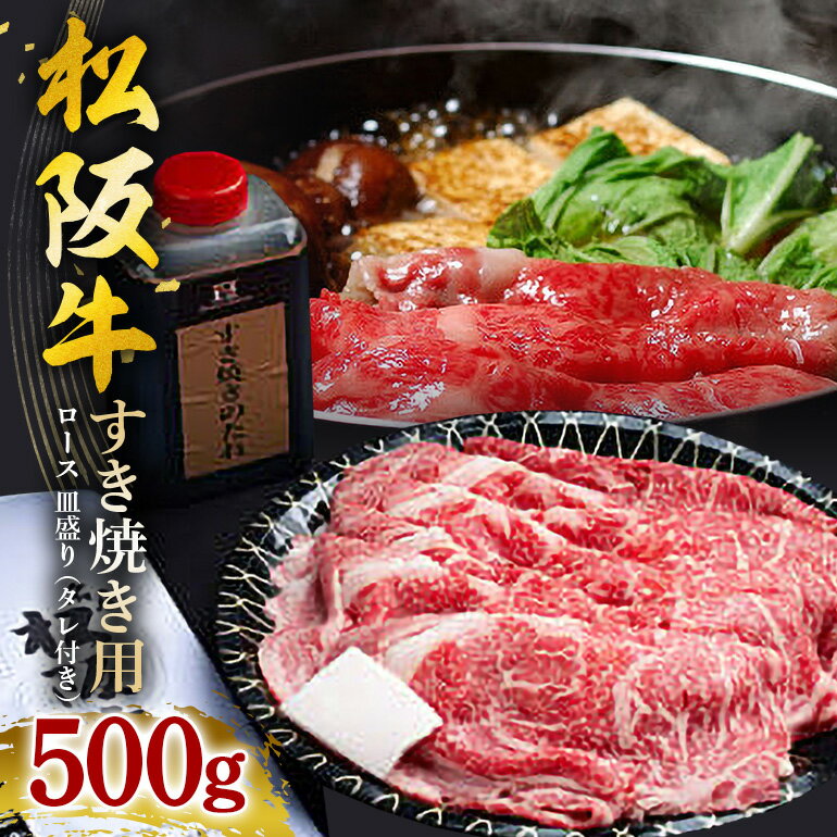 【ふるさと納税】松阪牛 すき焼き （ロース）皿盛り（タレ付き）500g／ 冷凍 瀬古食品 JGAP認定 松阪肉 名産 お取り寄せグルメ 牛肉 お肉 肉 和牛 黒毛和牛 国産 国産牛 ブランド牛 ご自宅用 家庭用 ギフト 贈答用 すき焼き用 ロース 産地直送 松阪 牛 三重県 大台町 (0075)