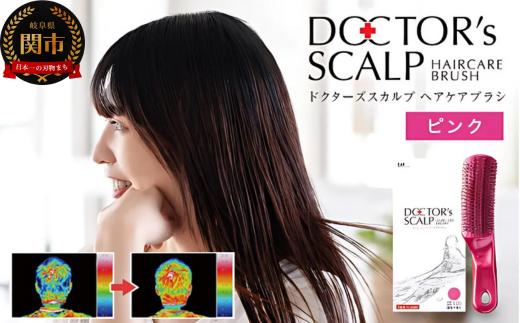 ■ドクターズ スカルプ ヘアケアブラシ〈医学博士監修・頭皮ケア〉 ◇貝印製（KQ1600） ～ピンク 頭皮マッサージ 毛穴クレンジング～ H20-90