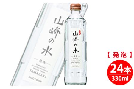 No.062 【ウイスキーに最適】サントリー山崎の水＜発泡＞　330ml×24本 ／ 炭酸水 大阪府 特産品