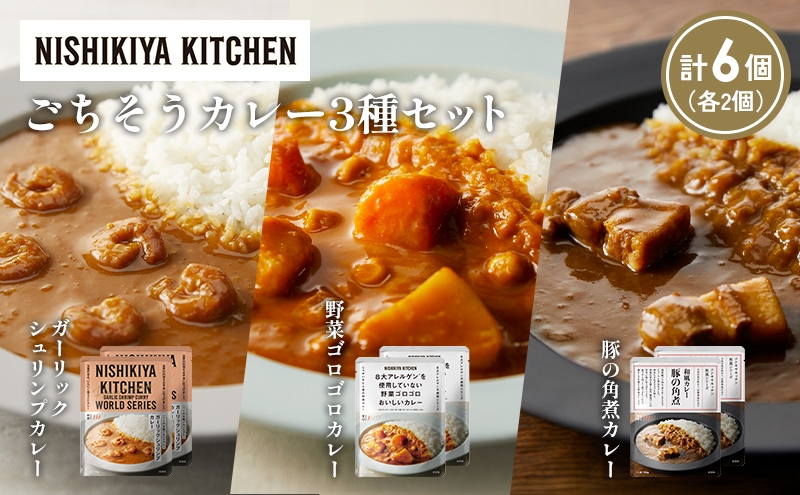 
            【各2個】豚の角煮カレー ガーリックシュリンプカレー 野菜ゴロゴロカレー食べ比べ NISHIKIYA KITCHEN レトルト レトルト食品 非常食 備蓄 贈り物 プレゼント ギフト 贈答品 ニシキヤキッチン にしき ニシキ にしき食品 岩沼 [№5704-1384]
          