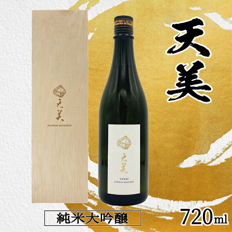 【ふるさと納税】 JAL国内線ファーストクラス搭載酒! 日本酒 720ml 純米大吟醸 火入れ 木箱あり 天美 お酒 酒 日本酒 人気日本酒 おすすめ日本酒 TENBI てんび 長州酒造 長門菊川 フレッシュ フルーティー プレゼント ギフト 贈り物 贈答お中元 お歳暮 記念日 下関 山口