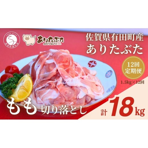 【12回定期便 総計18kg！真空個包装で便利】ありたぶた 赤身モモ 切り落とし 12ヶ月 連続 定期便 1.5kg（250g×6パック） 【有田まちづくり公社】豚 ぶた 豚肉 赤身 モモ肉 しゃぶし