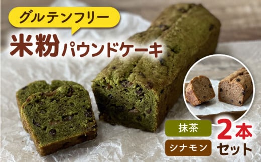 【 卵 / 乳製品 不使用 】 米粉 パウンド ケーキ ( シナモン / 抹茶 ) 2本 セット 《糸島》【天然パン工房楽楽】 【いとしまごころ】 [AVC057]