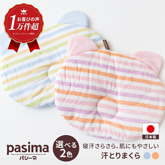 【ふるさと納税】 【赤ちゃんも安心の素材】＜2色から選べる＞人に1番やさしい パシーマ ベビー汗とりまくら 1枚【龍宮 株式会社】洗える 丸洗い ベビーまくら ベビーピロー 赤ちゃんまくら 枕 ベビー用寝具 赤ちゃん用品 ベビー用品 ベビーギフト 新生児 出産祝い pasima