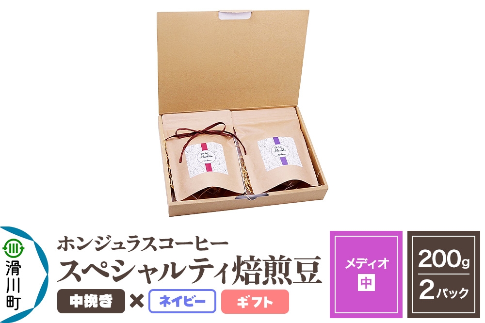 
            コーヒー豆 自家焙煎 ホンジュラス スペシャルティコーヒー ギフトセット【メディオ】焙煎豆200g×2パック 中挽き【ネイビー】
          