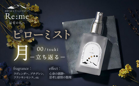 ピローミスト　00 /月 tsuki – 立ち返る –　30ml×1本　アロマフレグランスRe:me　【ｋ-738】
