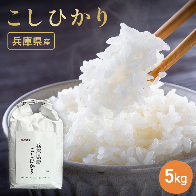 【ふるさと納税】お米 令和7年産 兵庫県産コシヒカリ5kg 米 お米 新米 こめ コメ 白米 兵庫県 伊丹市