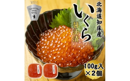 ＜北海道知床産＞鮭いくら醤油漬け 200g(100g×2)【1696469】