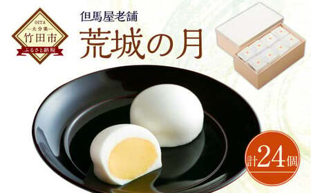 [竹田 但馬屋老舗] 荒城の月 24個入 個包装 和菓子