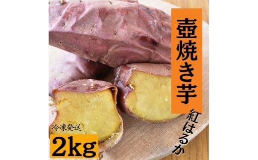 
壺焼き芋（2kg）紅はるか
