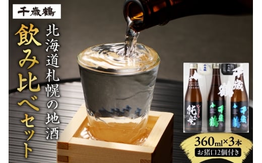 千歳鶴　北海道札幌の地酒のみくらべセット｜日本酒 純米吟醸 純米 純米辛口 北海道 札幌市