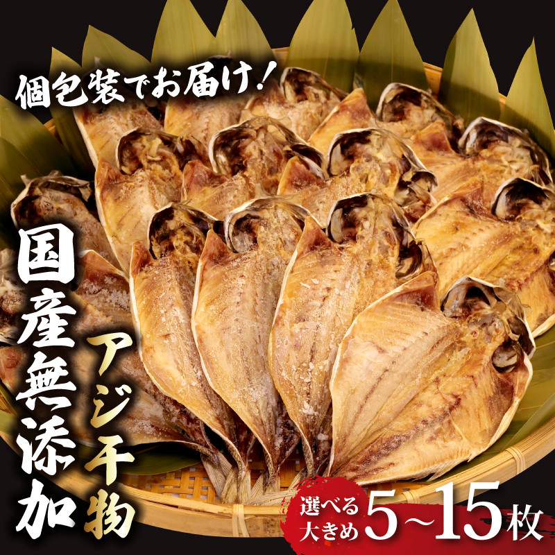 
            アジ 干物 個包装 国産 無添加 小分け あじ 塩干し 手作り 天日干し ひもの 魚介 贈答用 プレゼント ギフト 静岡 沼津 極上 美味しい コスパ 人気 静岡県
          
