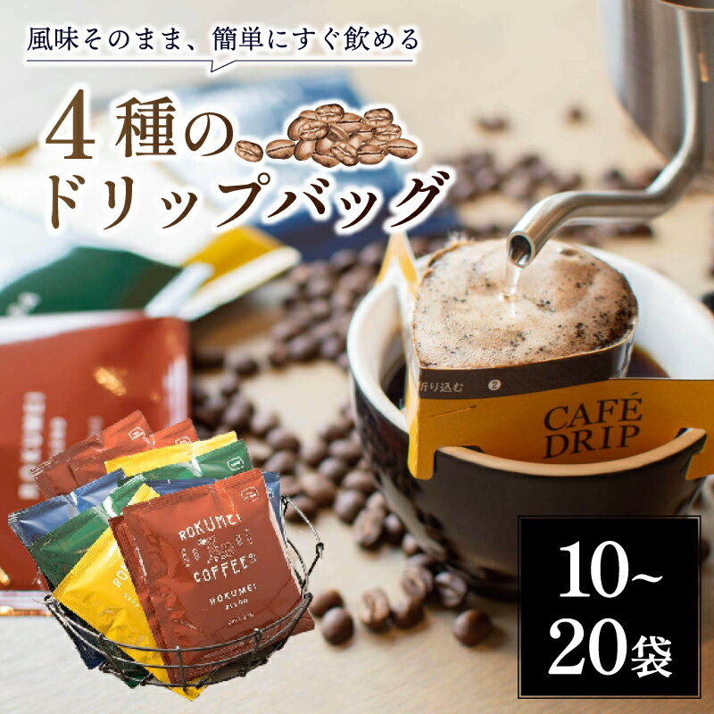 【ふるさと納税】 ドリップバッグ 4種 計10~20パック コーヒー 珈琲 ブレンド ブレンドコーヒー ギフト ロクメイ ミカサ カスガ サルサワ ROKUMEI COFFEE プレゼント 贈答品 時短 手軽 朝食 カフェ 奈良市 奈良県