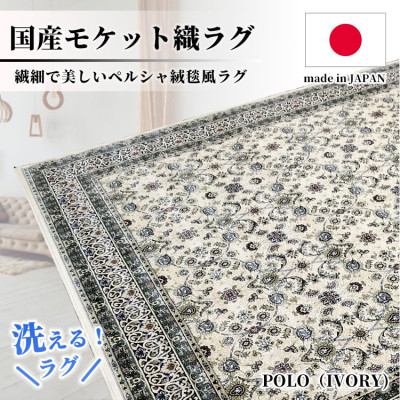 
＜6畳用＞240×330cm 洗える国産モケット織ラグ アイボリー(ポーロ240×330IV)【1496409】
