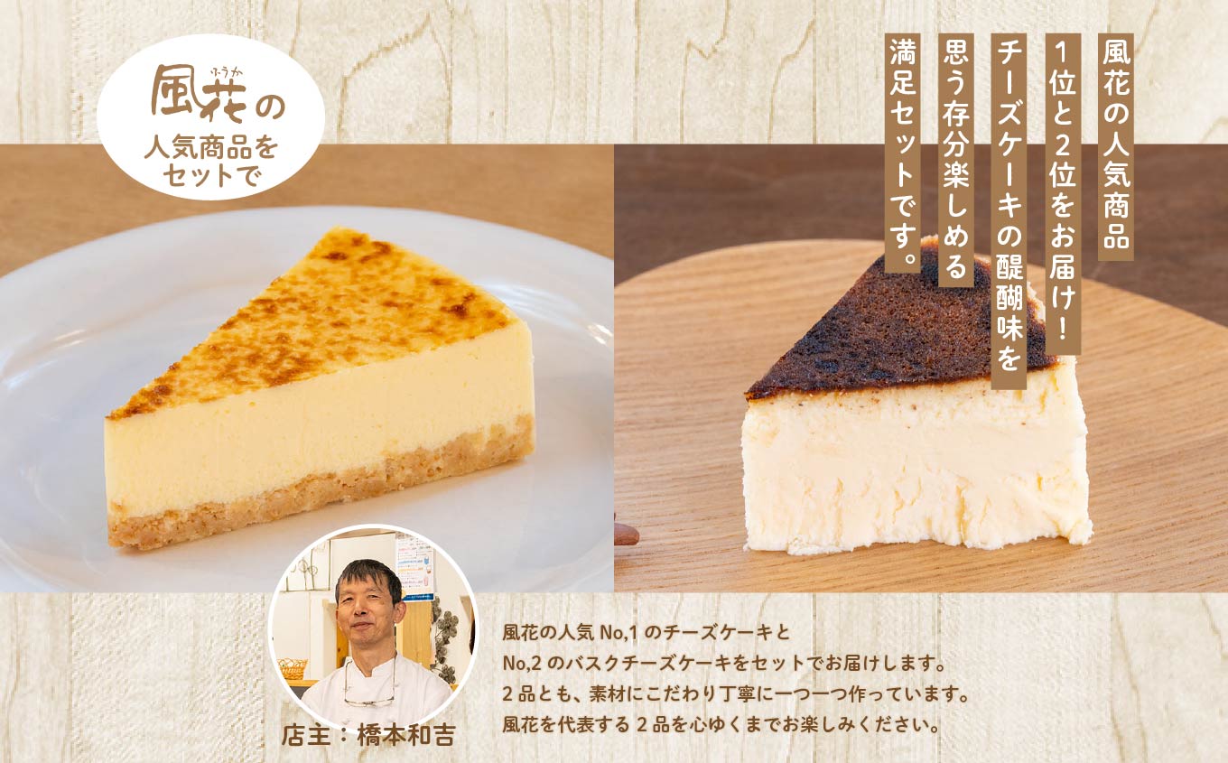  風花の人気チーズケーキ食べ比べセット（風花のチーズケーキ4号・バスクチーズケーキ4号）【チーズケーキ工房風花】