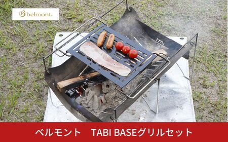 [ベルモント]TABI BASEグリルセット 焚き火台 アウトドア キャンプ 焚火台
