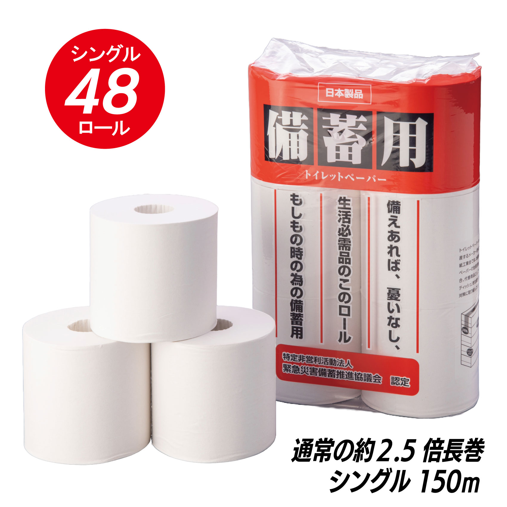 元気と快適を「備える」〜みんな元気になるトイレ事業〜B(1265)備蓄用　トイレットペーパー　防災(1265)