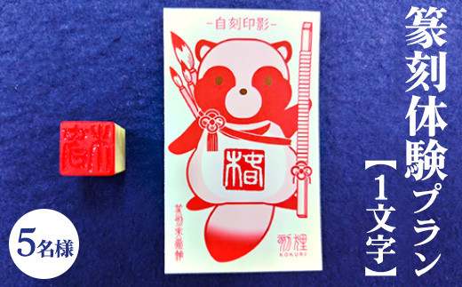 
                  篆刻体験プラン1文字（5名様） | 篆刻 美術館 ミュージアム 体験 はんこ 判子 ハンコ 印章 自作 手作り ハンドメイド 茨城県 古河市 記念日 夏休み 冬休み 春休み _DP76
                