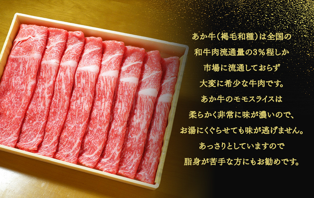 あか牛 赤身 モモ スライス セット 約400g あか牛のたれ200ml付き