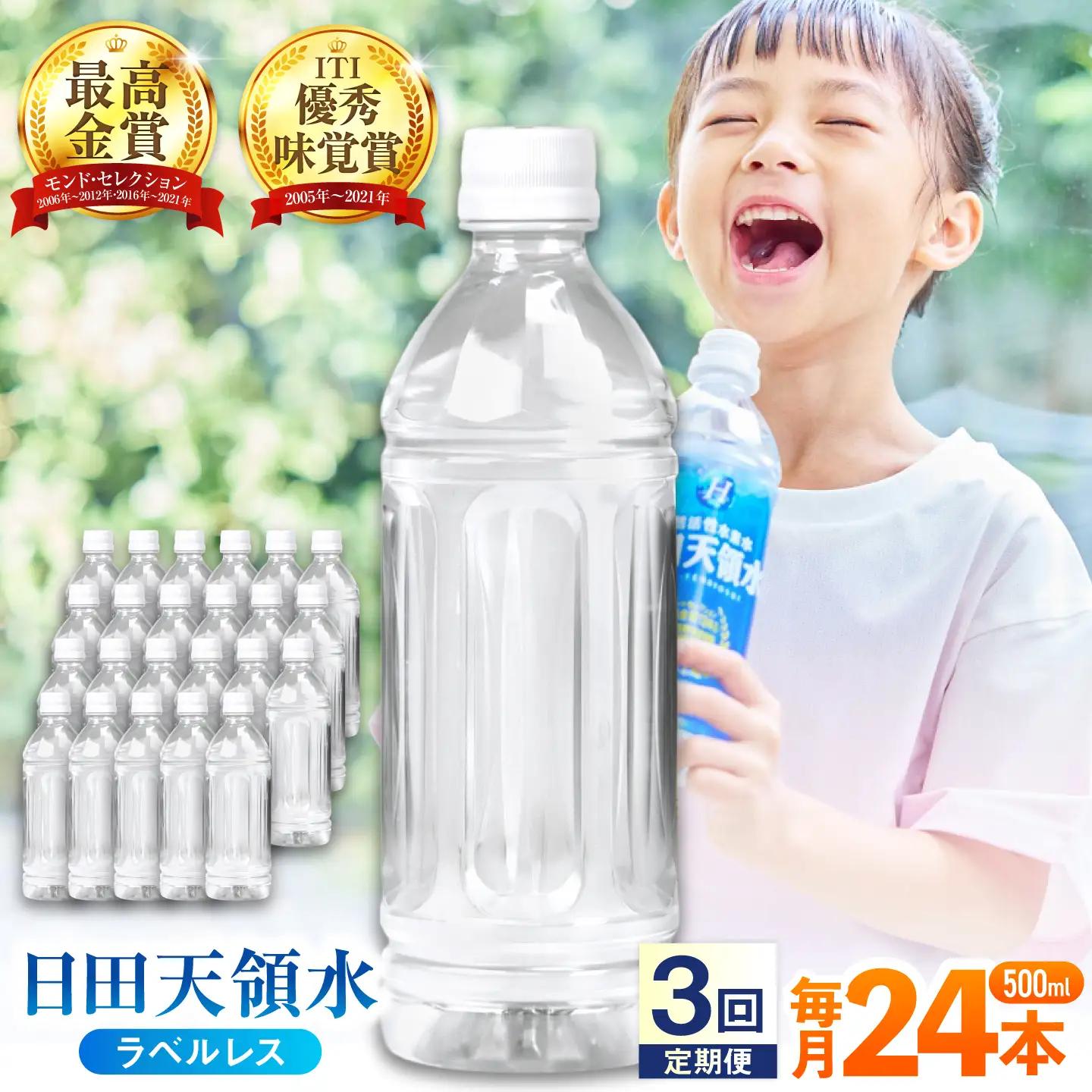 【全3回定期便】 日田天領水(ラベルレス) 500ｍl×24本 天然水 備蓄 防災 ミネラルウォーター シリカ [AREG060]