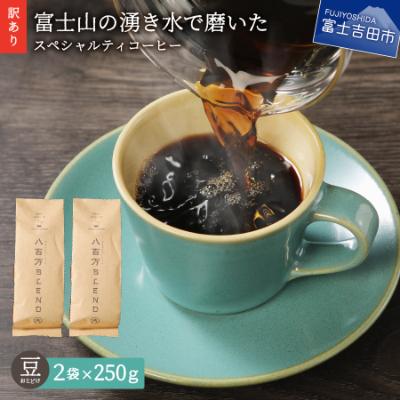 ふるさと納税 富士吉田市 【訳あり】 コーヒー 豆250g×2袋計500g自家焙煎珈琲 スペシャルティコーヒー 富士山の湧き水