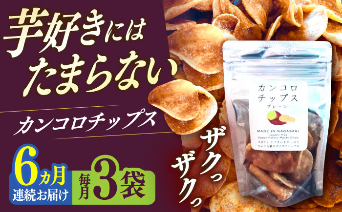 
            【6回定期便】カンコロチップス　プレーン　小袋　（３袋入り）　しまうま商会　【小値賀町】 [DAB070]
          