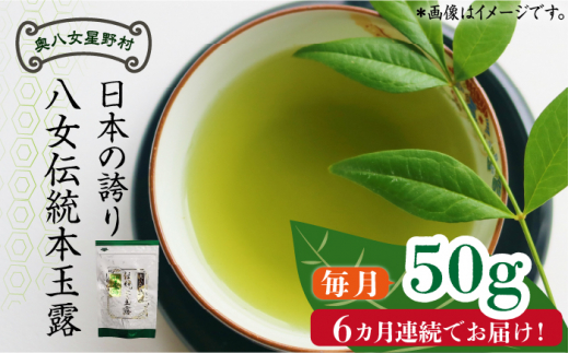 【全6回定期便】奥八女星野村 八女茶 伝統本玉露[50g]×1袋《築上町》【株式会社ベネフィス】 [ABDF113] 63000 63000円