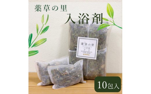 薬草の里 入浴剤 10包 ｜セット 大和当帰 ヨモギ セイタカアワダチソウ 入浴 お風呂 癒し 健康 石鹸