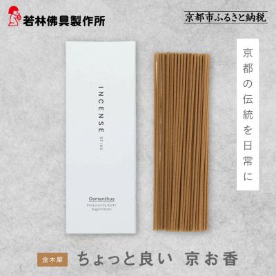 ふるさと納税 京都市 【若林佛具製作所】ちょっと良い 京お香<金木犀>|京都 老舗仏壇店 お香 人気