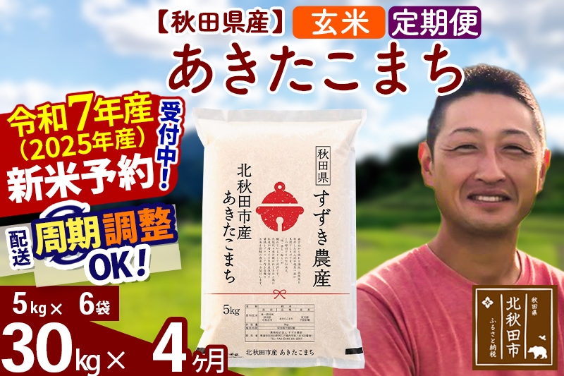 
            ※令和7年産 新米予約※《定期便4ヶ月》秋田県産 あきたこまち 30kg【玄米】(5kg小分け袋) 2025年産 お届け周期調整可能 隔月に調整OK お米 すずき農産
          