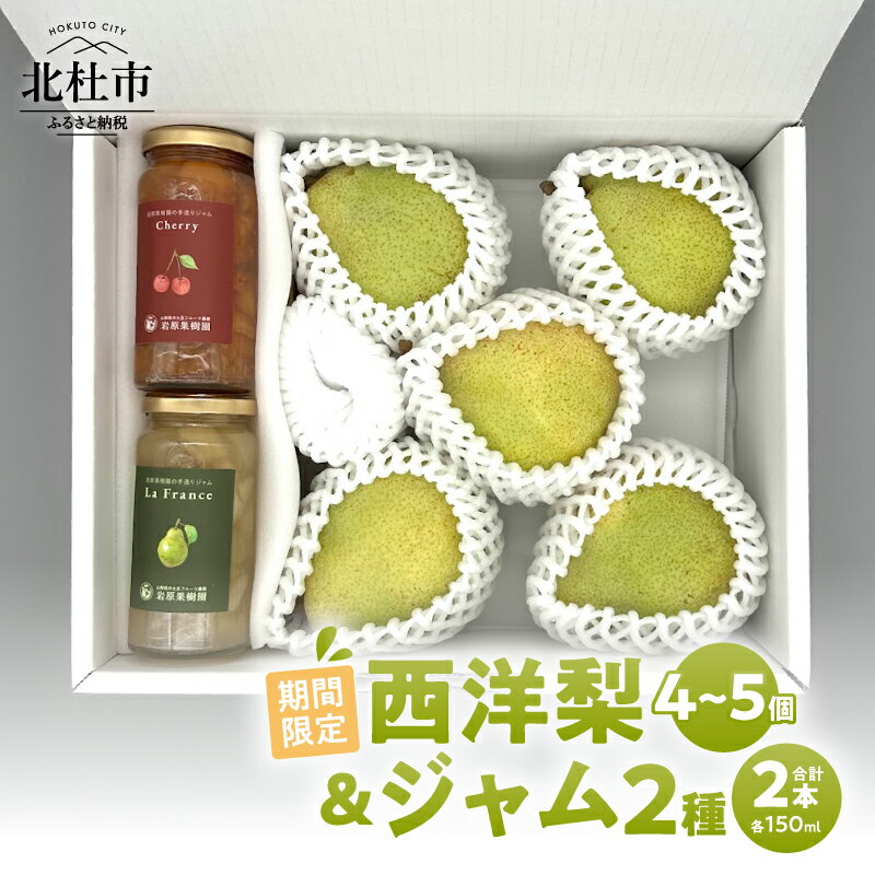 【ふるさと納税】 【2026年先行予約】 西洋梨 4～5個 ジャム さくらんぼジャム ラ・フランスジャム 150ml セット 詰め合わせ 手づくりジャム ラ・フランス 完熟 果実 果肉 贈り物 ギフト 期間限定 数量限定 保存料・着色料不使用 岩原果樹園 梨 山梨県 北杜市 送料無料