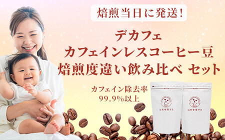 焙煎幸房“そら”　デカフェ　カフェインレスコーヒー豆　焙煎度違い飲み比べセット　200g×3種類