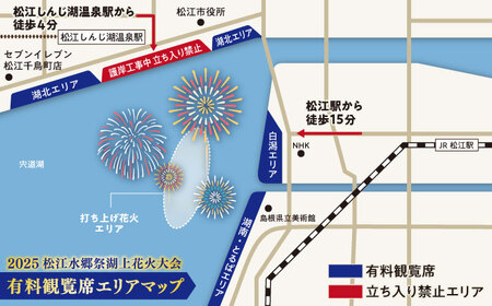 【8月2日（土）】2025松江水郷祭湖上花火大会 有料観覧席チケット【白潟水しぶきペア席（定員2名）】島根県松江市/松江水郷祭推進会議[ALGB025]