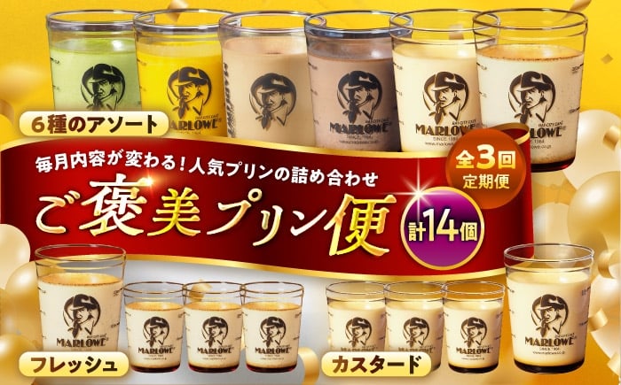 
            【全3回定期便】毎月変わるご褒美プリン便！ / プリン ぷりん スイーツ 洋菓子 デザート カスタード 神奈川県 神奈川 葉山 葉山町 国産 人気 人気店 冷蔵 濃厚 贅沢 洋菓子 セット ふるさと【(有)マーロウ】 [ASAY056]
          