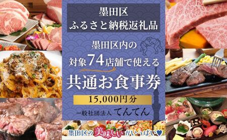 食事券 15000円分 対象74店舗 クーポン 食事券