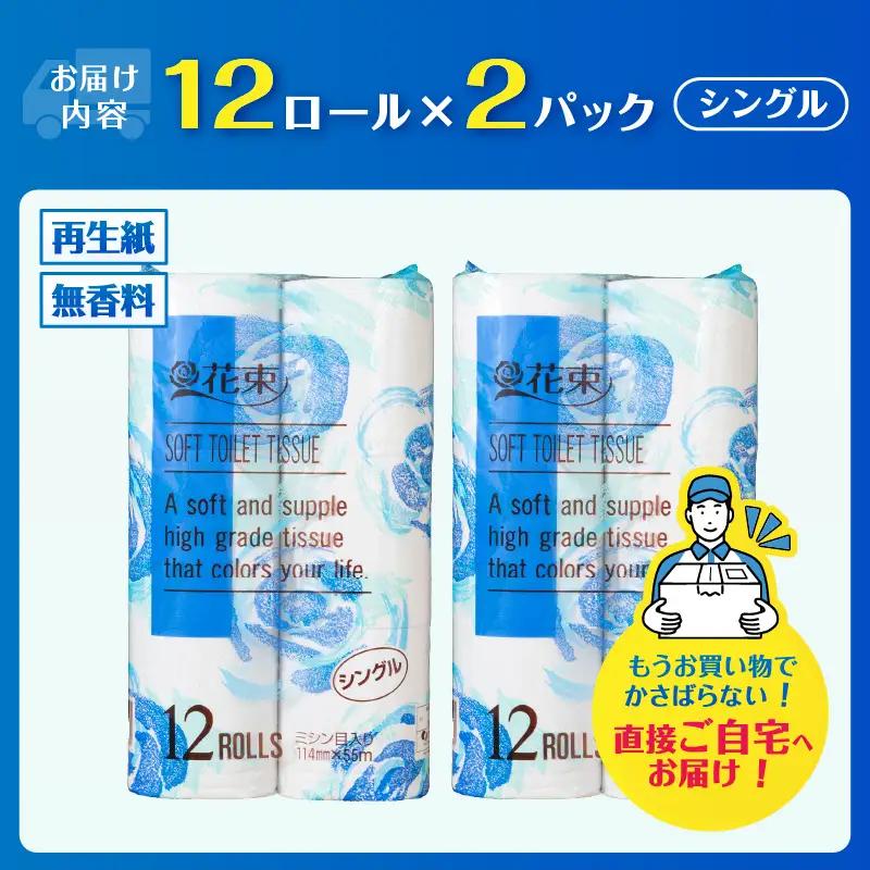 花束 トイレットペーパー シングル 24ロール 再生紙100％ 日用品 消耗品 備蓄 防災 生活雑貨 生活用品 生活必需品 無香料 富士市 [sf002-678]