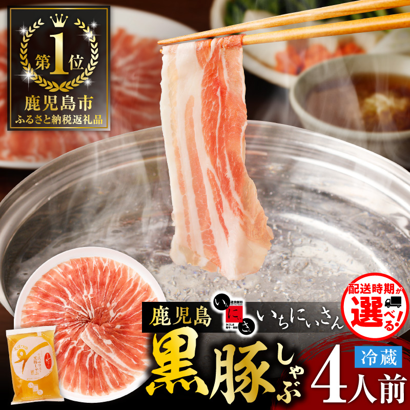 遊食豚彩 いちにぃさん そばつゆ仕立黒豚しゃぶ 4人前【2月出荷】　K007-001_02