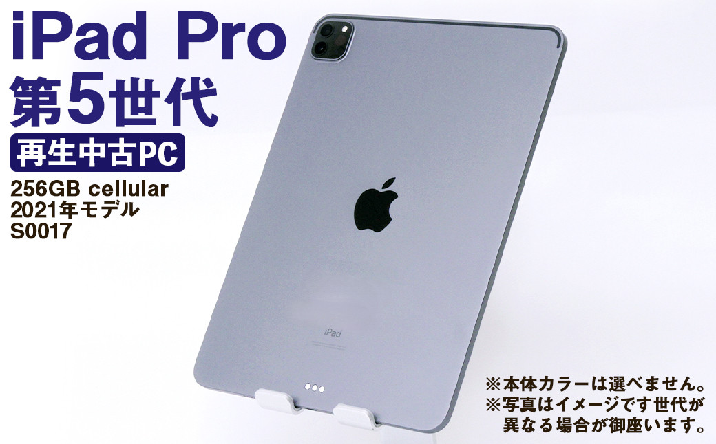 
            【ふるさと納税】 再生品 iPad Pro 第5世代 256GB cellular （2021年モデル） S0017 電化製品 タブレット 本体 端末
          